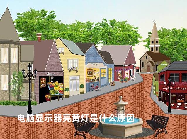 电脑显示器亮黄灯是什么原因