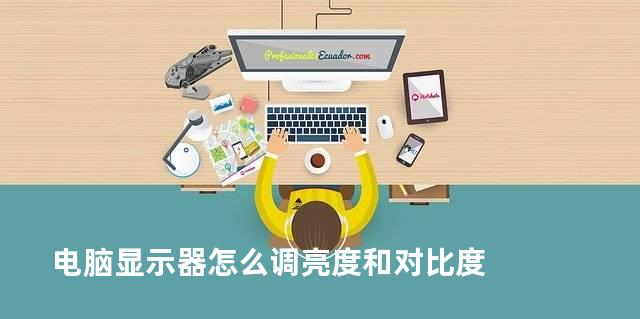 电脑显示器怎么调亮度和对比度