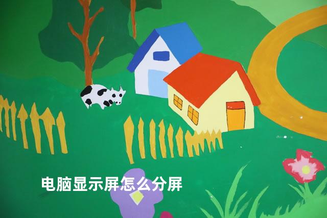 电脑显示屏怎么分屏