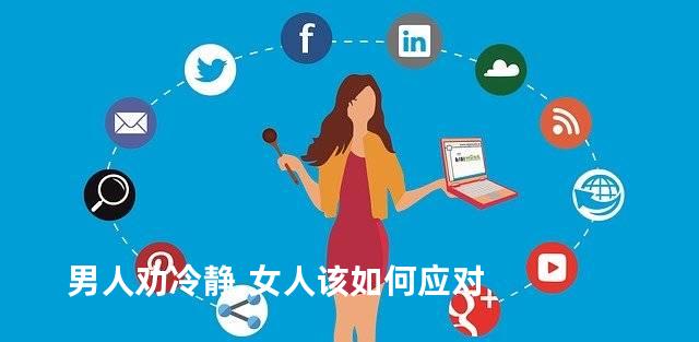 男人劝冷静,女人该如何应对