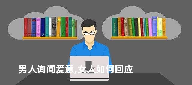 男人询问爱意,女人如何回应