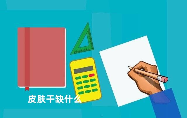 皮肤干缺什么