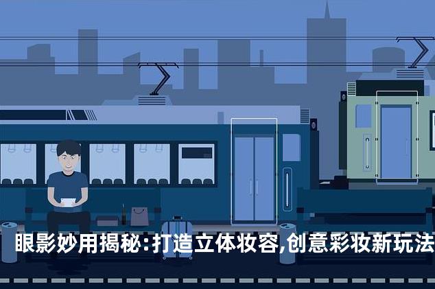 眼影妙用揭秘:打造立体妆容,创意彩妆新玩法