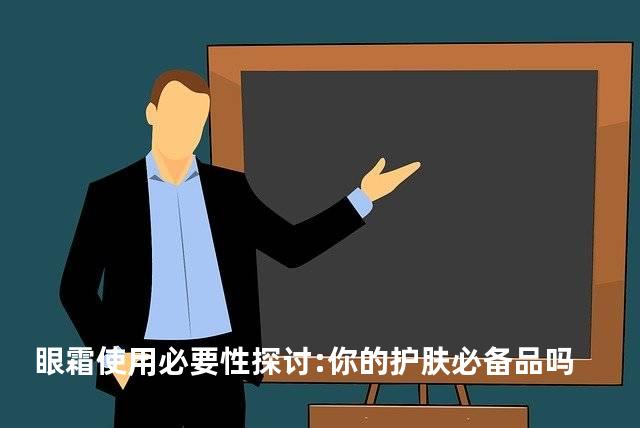 眼霜使用必要性探讨:你的护肤必备品吗