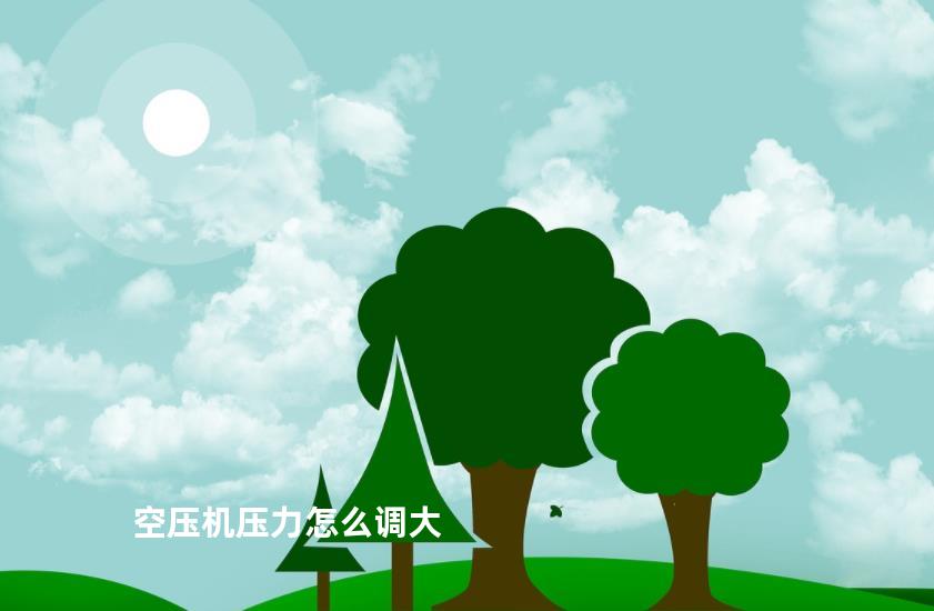 空压机压力怎么调大