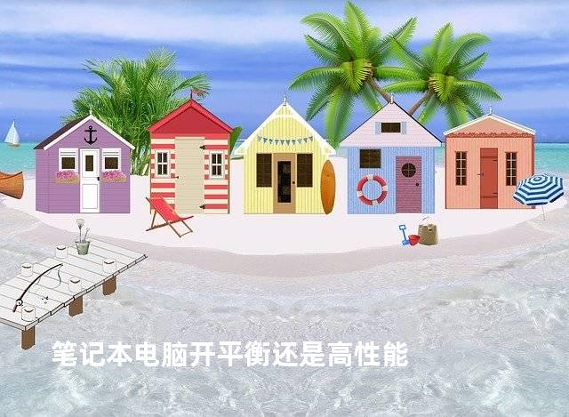 笔记本电脑开平衡还是高性能