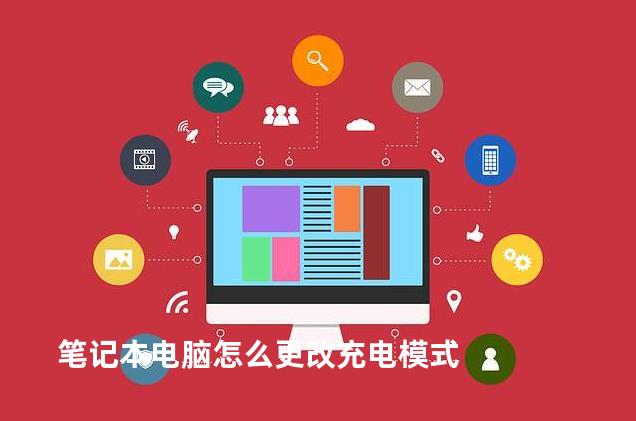 笔记本电脑怎么更改充电模式