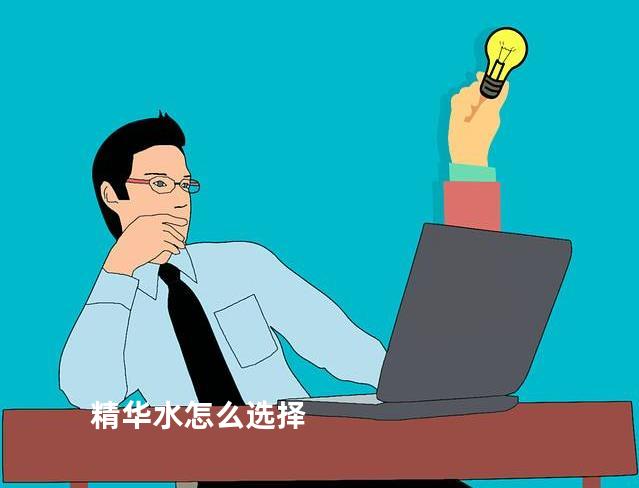 精华水怎么选择