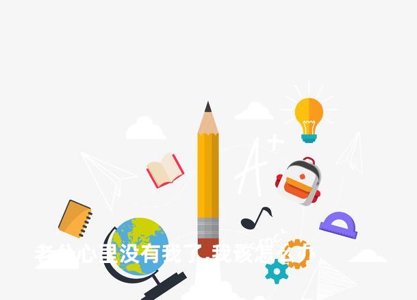 老公心里没有我了,我该怎么办