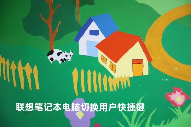联想笔记本电脑切换用户快捷键