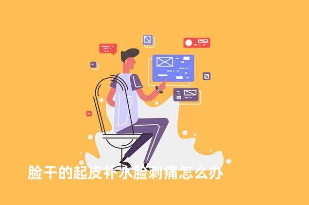 脸干的起皮补水脸刺痛怎么办