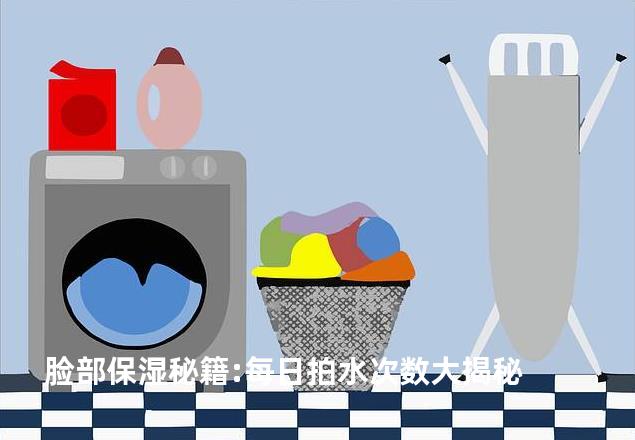 脸部保湿秘籍:每日拍水次数大揭秘