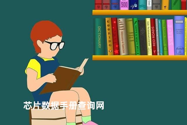芯片数据手册查询网
