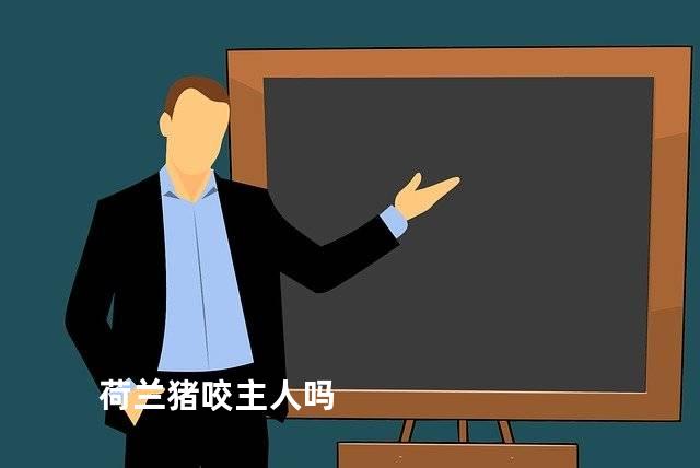 荷兰猪咬主人吗