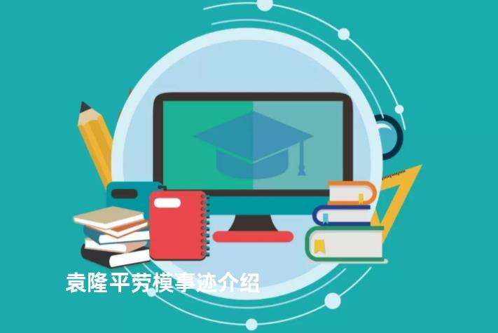 袁隆平劳模事迹介绍