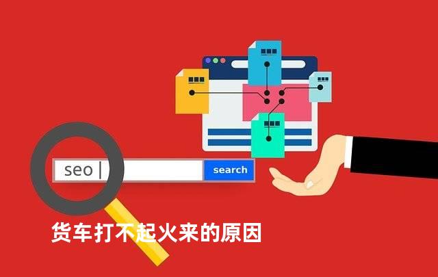 货车打不起火来的原因