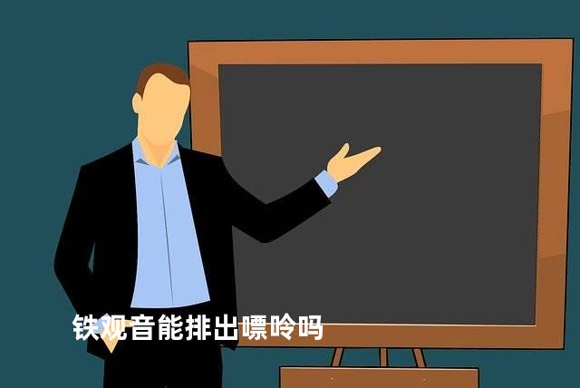铁观音能排出嘌呤吗
