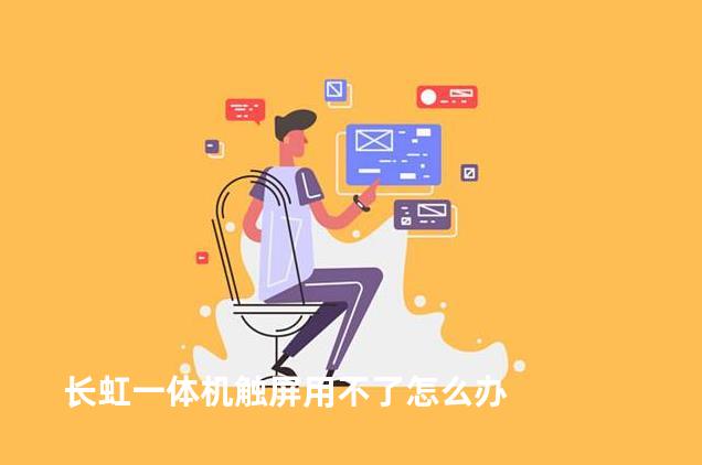 长虹一体机触屏用不了怎么办