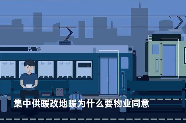 集中供暖改地暖为什么要物业同意