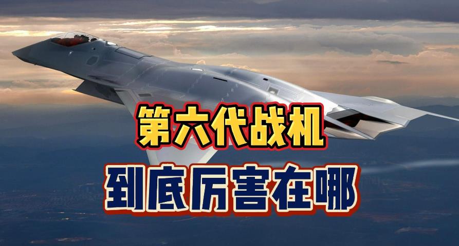 特朗普宣布第六代战机,F-47战斗机