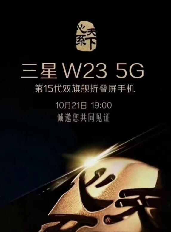 三星 W23 5G系列旗舰折叠屏新机10月21日将发布