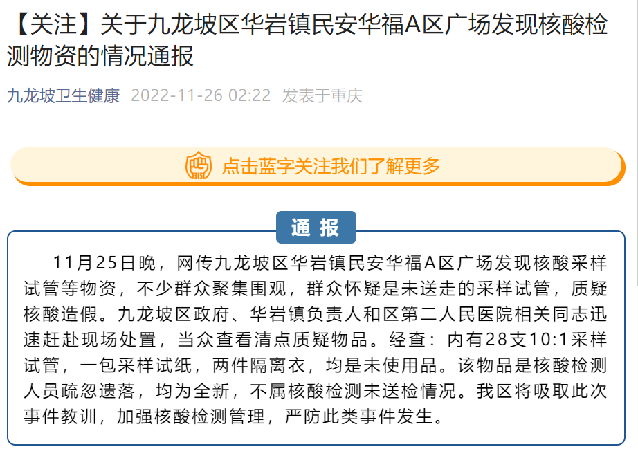 重庆回应小区广场发现核酸检测试管：未使用 详情曝光此前被群众质疑核酸造假