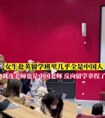 女生赴英留学课堂几乎都是中国人 网友调侃还是用中文上课吧
