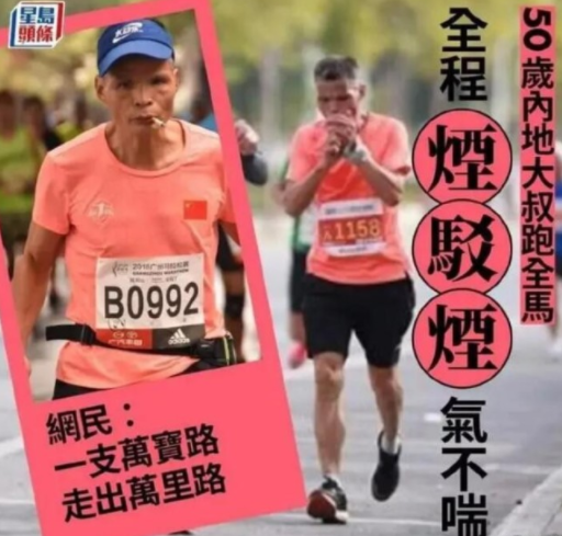 一广州男子全程抽烟跑完马拉松火到国外 详情曝光往年也边跑边抽烟成绩有进步
