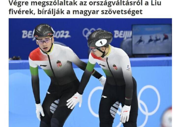 刘氏兄弟暂不确定未来代表哪队参赛 匈牙利滑冰协会不作为才导致离开