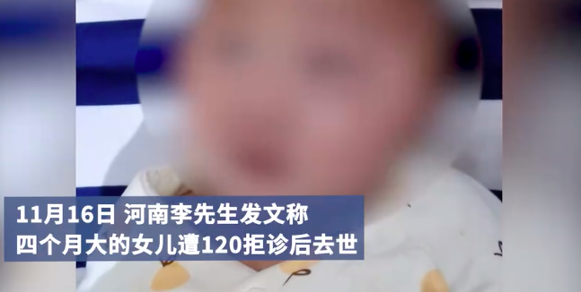 4个月女婴遭120拒诊去世 郑州市卫健委介入调查