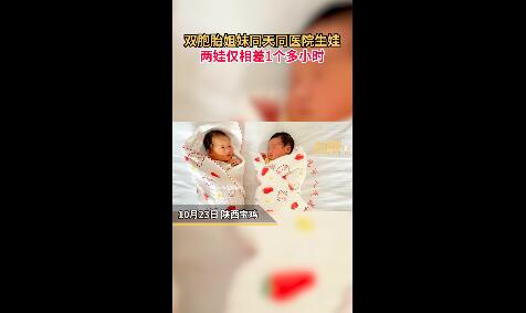 双胞胎姐妹同一天在同一家医院生娃 世界上的缘分就是这么奇妙
