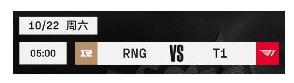 2022英雄联盟S12全球总决赛赛程时间表 RNG vs T1今天几点比赛