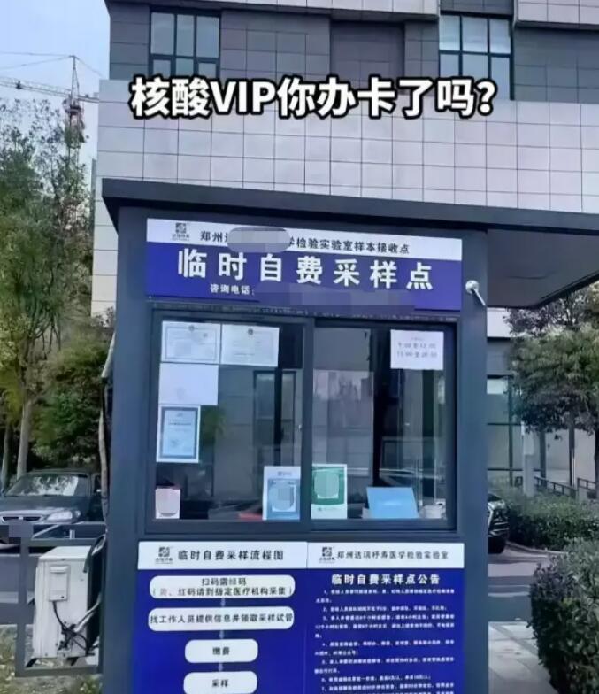 核酸采样竟然还有VIP服务匪夷所思 年费320元享加急服务你会办吗