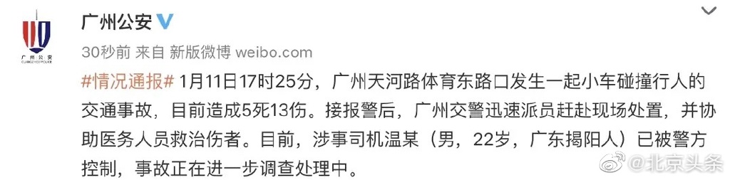 广州一宝马冲撞人群已致5死13伤 背后详情曝光肇事司机为22岁男性已被警方控制