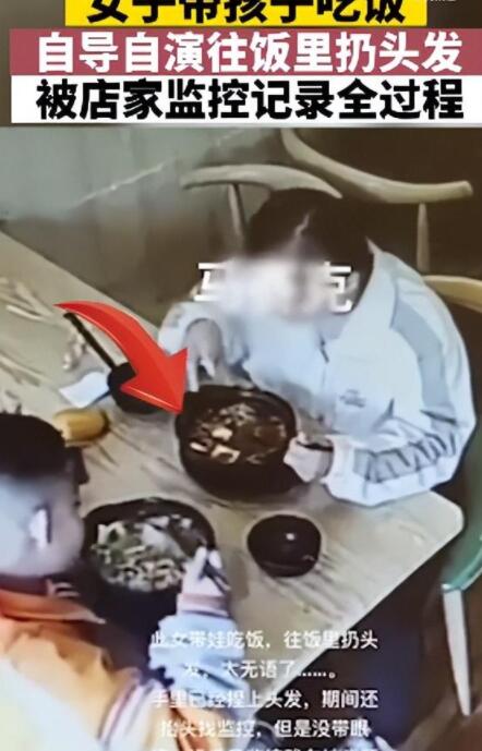 女子带孩子吃饭故意往菜里扔头发 为了吃霸王餐如此言传身教真的是太可怕了