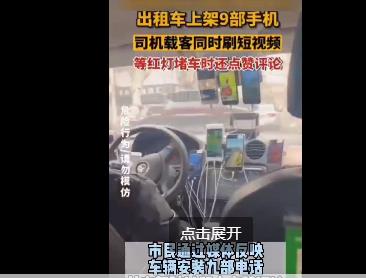 司机载客用9部手机刷视频被罚 网友：他是怎么做到一心十用的？