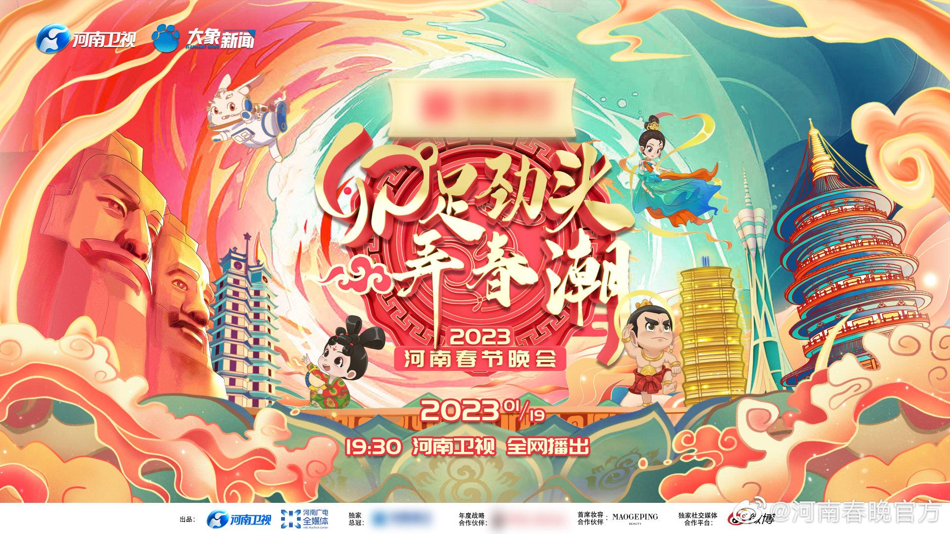 2023兔年河南卫视春晚节目单播出时间 2023年河南春晚嘉宾阵容名单