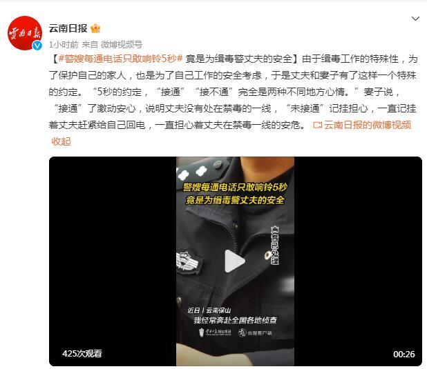 缉毒警嫂的电话只敢响铃5秒钟 “接通”了激动安心,“未接通”记挂担心