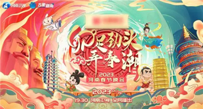 2023河南卫视春晚什么时候播出 2023河南卫视春晚节目单