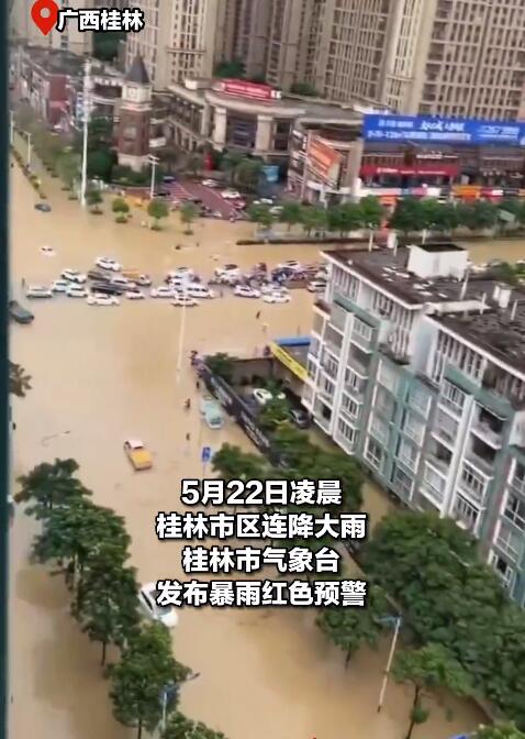 桂林强降雨出现内涝:车要浮起来了 秀峰区两小时雨量270毫米以上超过郑州暴雨