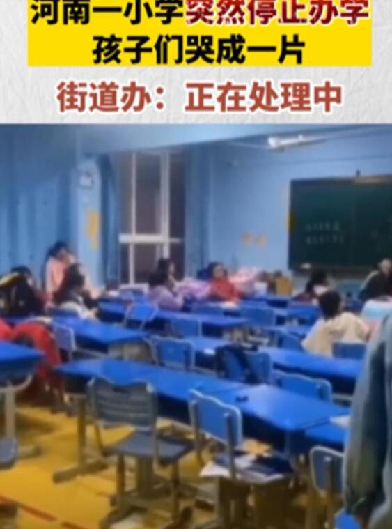 河南焦作一学校突然停办 当地政府回应正对学生逐个协调分流