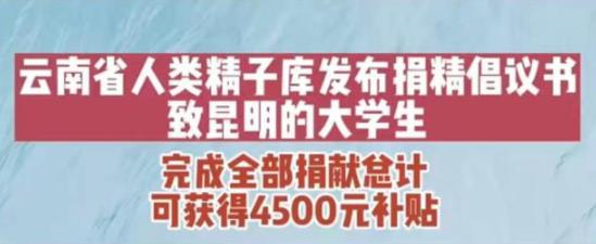 云南省人类精子库倡议大学生捐精 志愿者可获4500元奖励惹争议