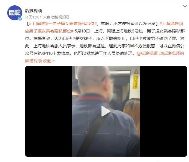 上海地铁一男子摸女乘客隐私部位 地铁客服回应：不方便报警可以在轨交110上发信息
