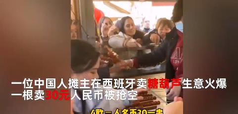 中国人在西班牙卖糖葫芦生意火爆 一根卖30元人民币被抢空
