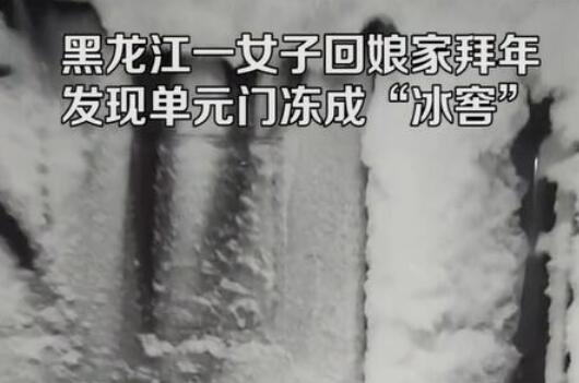 女子回娘家一楼单元门冻成冰窖 漠河已连续三天最低气温跌破-50℃