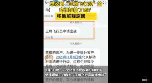 北京不少市民收到移动奇怪短信 官方回应：系统升级、系测试短信