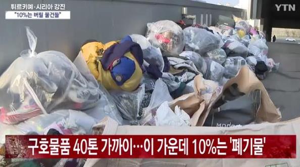 韩国民众向土耳其捐大量脏衣服 这些物资像是丢弃的垃圾一样
