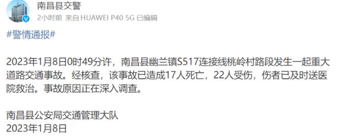 江西发生重大交通事故致17死22伤 事故原因正在深入调查