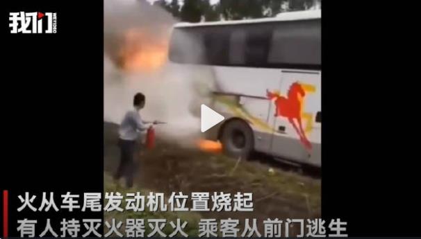 广东载35人客车起火烧得只剩车架 现场有人大喊“快下车，东西不要拿了”