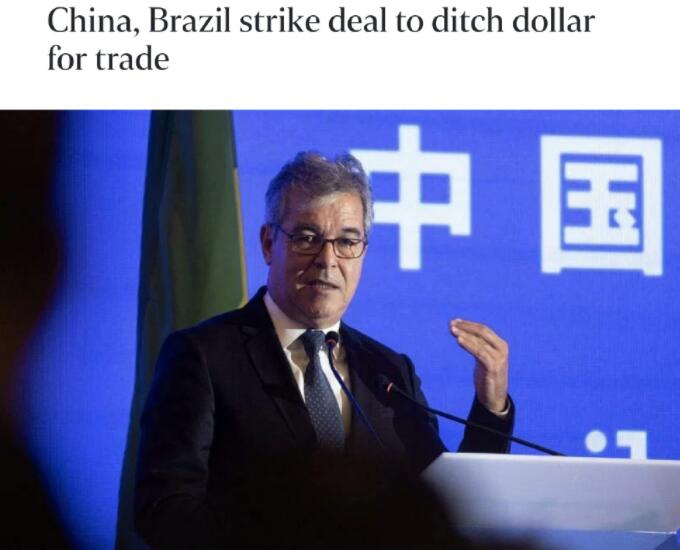 巴西与中国不再使用美元作为中间货币 而是